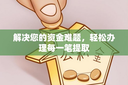 扶余解决您的资金难题，轻松办理每一笔提取