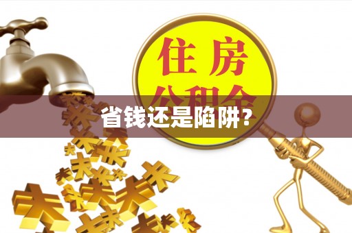 扶余省钱还是陷阱？