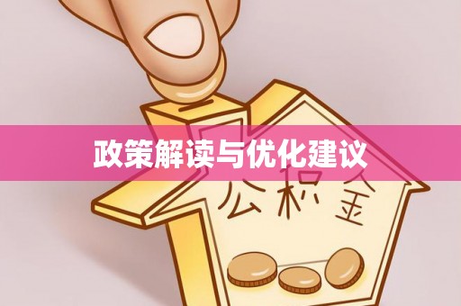 扶余政策解读与优化建议