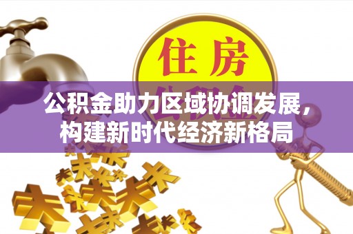 扶余公积金助力区域协调发展，构建新时代经济新格局