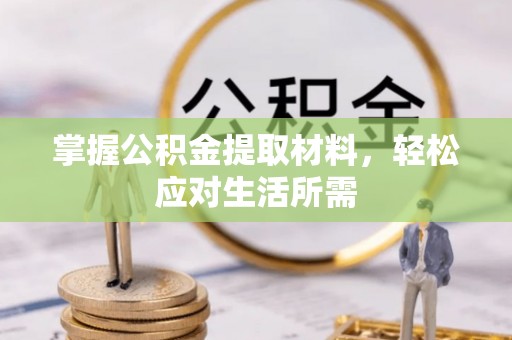 扶余掌握公积金提取材料，轻松应对生活所需