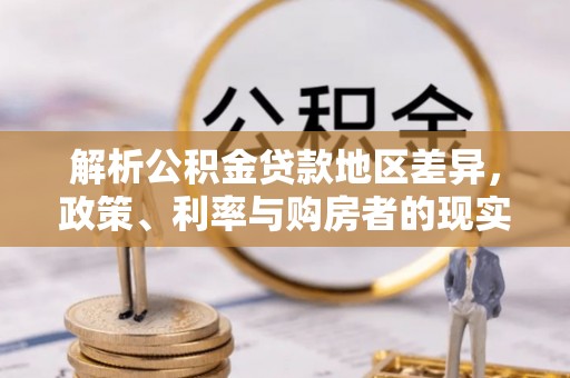 扶余解析公积金贷款地区差异，政策、利率与购房者的现实选择