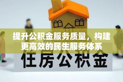 扶余提升公积金服务质量，构建更高效的民生服务体系