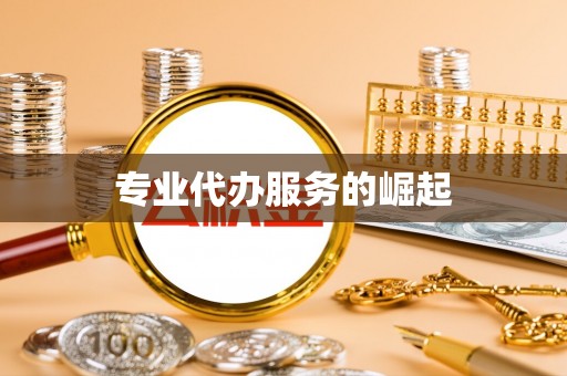 扶余专业代办服务的崛起