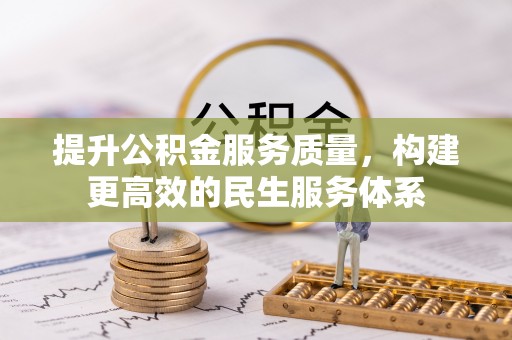 扶余提升公积金服务质量，构建更高效的民生服务体系