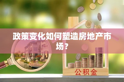 扶余政策变化如何塑造房地产市场？