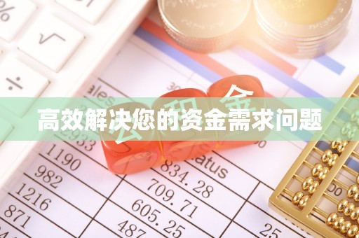 扶余高效解决您的资金需求问题