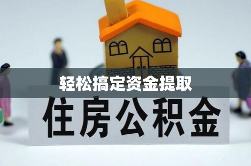 扶余轻松搞定资金提取