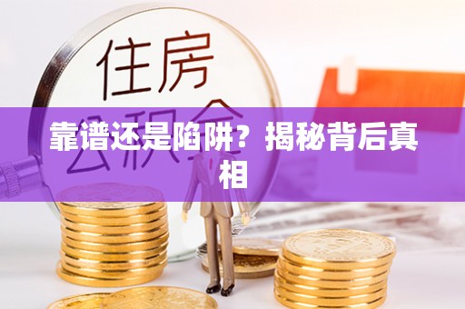 扶余靠谱还是陷阱？揭秘背后真相