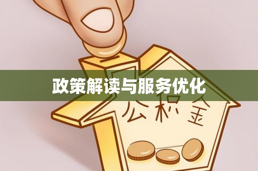 扶余政策解读与服务优化
