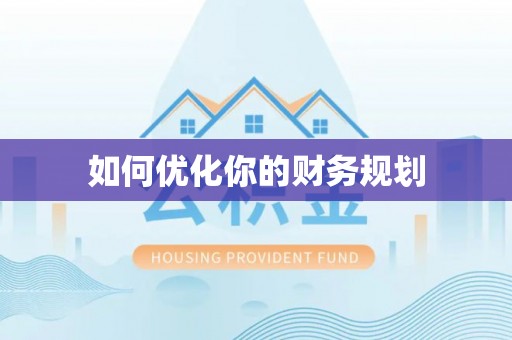 扶余如何优化你的财务规划