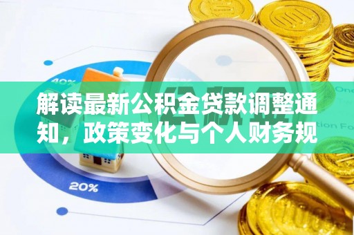 扶余解读最新公积金贷款调整通知，政策变化与个人财务规划