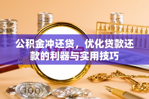 扶余公积金冲还贷，优化贷款还款的利器与实用技巧