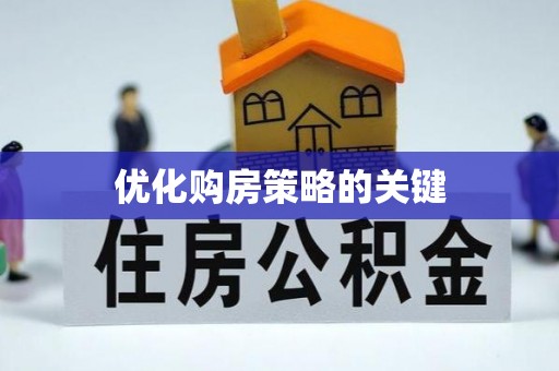 扶余优化购房策略的关键