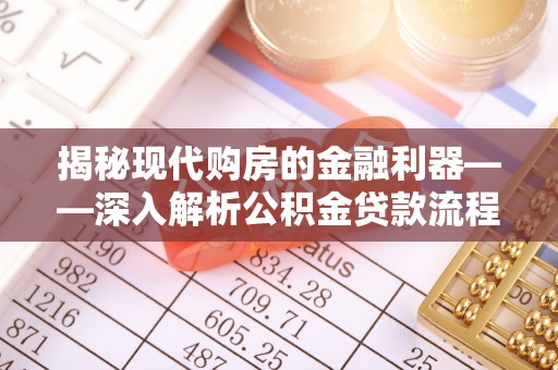 扶余揭秘现代购房的金融利器——深入解析公积金贷款流程
