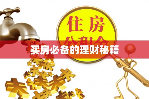 扶余买房必备的理财秘籍