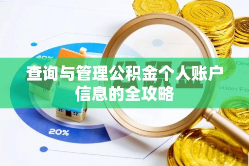 扶余查询与管理公积金个人账户信息的全攻略