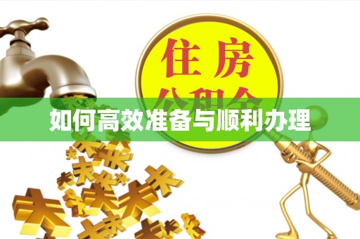 扶余如何高效准备与顺利办理