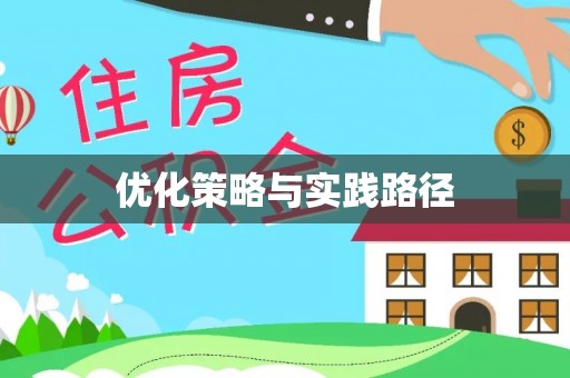 扶余优化策略与实践路径