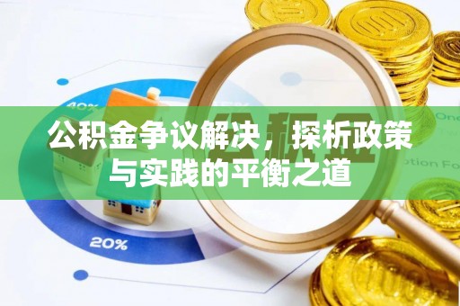 扶余公积金争议解决，探析政策与实践的平衡之道