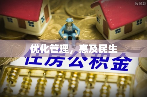 扶余优化管理，惠及民生