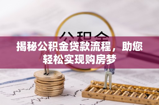 扶余揭秘公积金贷款流程，助您轻松实现购房梦