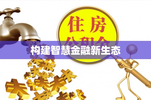 扶余构建智慧金融新生态