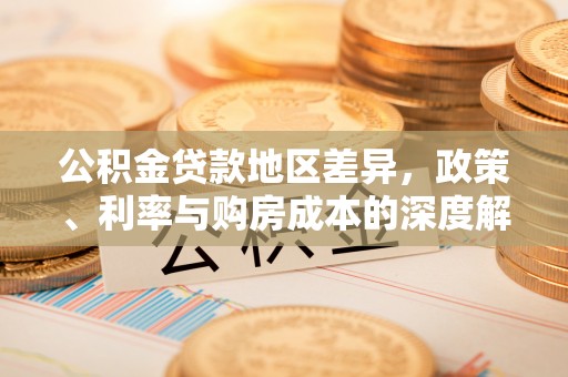 扶余公积金贷款地区差异，政策、利率与购房成本的深度解析
