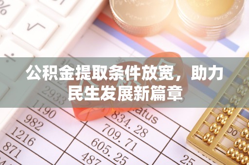 扶余公积金提取条件放宽，助力民生发展新篇章