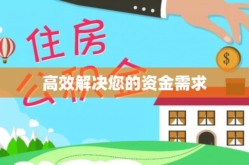 扶余高效解决您的资金需求