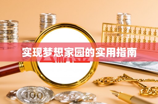 扶余实现梦想家园的实用指南