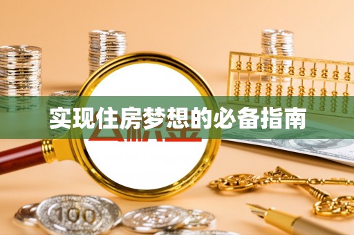 扶余实现住房梦想的必备指南