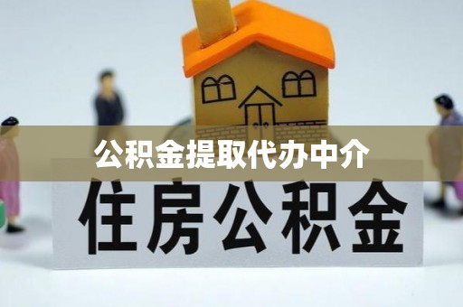 扶余公积金提取代办中介