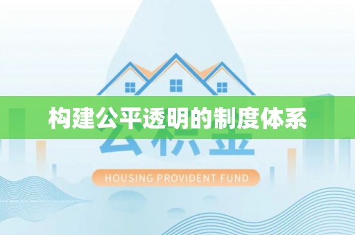 扶余构建公平透明的制度体系