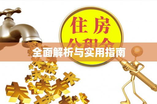 扶余全面解析与实用指南