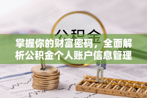 扶余掌握你的财富密码，全面解析公积金个人账户信息管理