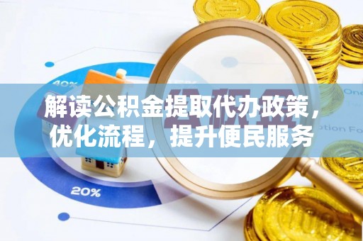 扶余解读公积金提取代办政策，优化流程，提升便民服务