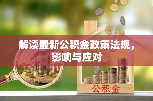 扶余解读最新公积金政策法规，影响与应对