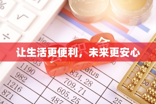 扶余让生活更便利，未来更安心