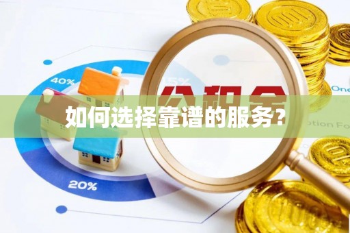 扶余如何选择靠谱的服务？