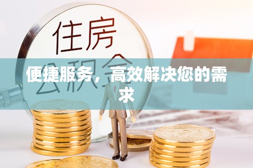 扶余便捷服务，高效解决您的需求