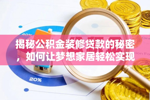 扶余揭秘公积金装修贷款的秘密，如何让梦想家居轻松实现？