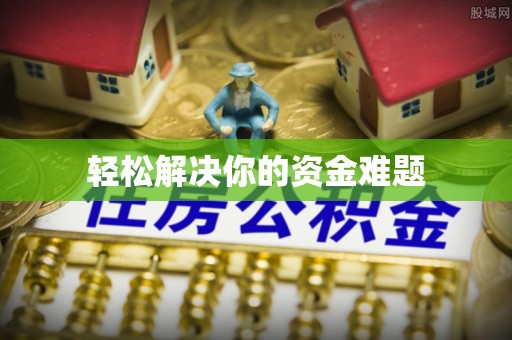 扶余轻松解决你的资金难题