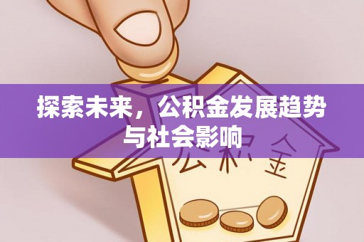 扶余探索未来，公积金发展趋势与社会影响
