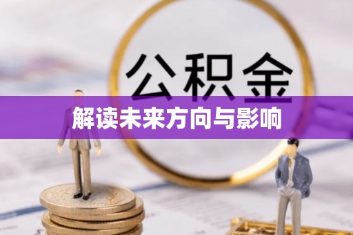 扶余解读未来方向与影响