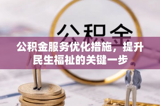 扶余公积金服务优化措施，提升民生福祉的关键一步
