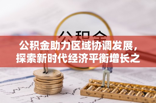扶余公积金助力区域协调发展，探索新时代经济平衡增长之道