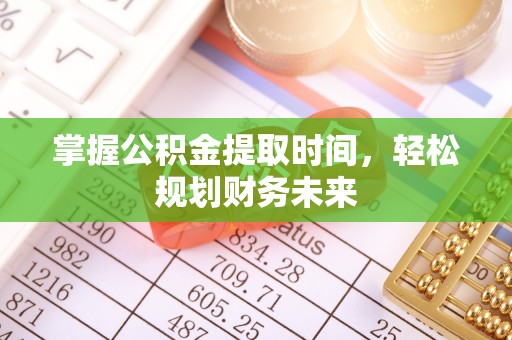 扶余掌握公积金提取时间，轻松规划财务未来