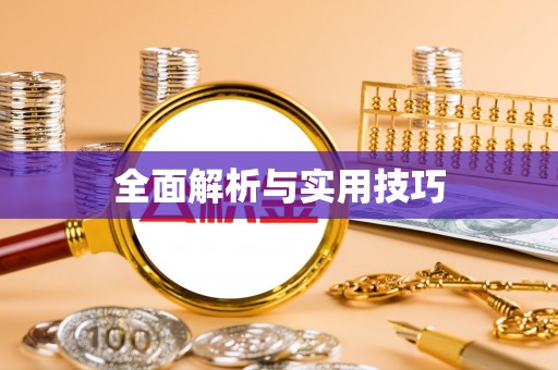 扶余全面解析与实用技巧