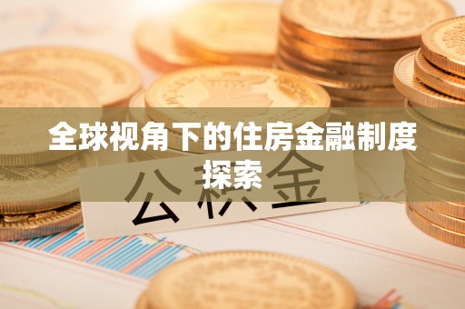 扶余全球视角下的住房金融制度探索